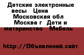 Детские электронные весы › Цена ­ 1 800 - Московская обл., Москва г. Дети и материнство » Мебель   